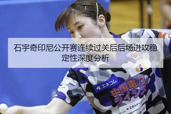 shi-yu-qi-yin-ni-gong-kai-sai-lian-xu-guo-guan-hou-hou-chang-jin-gong-wen-ding-xing-shen-du-fen-xi-2-406.jpg